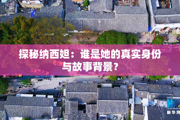 探秘纳西妲：谁是她的真实身份与故事背景？