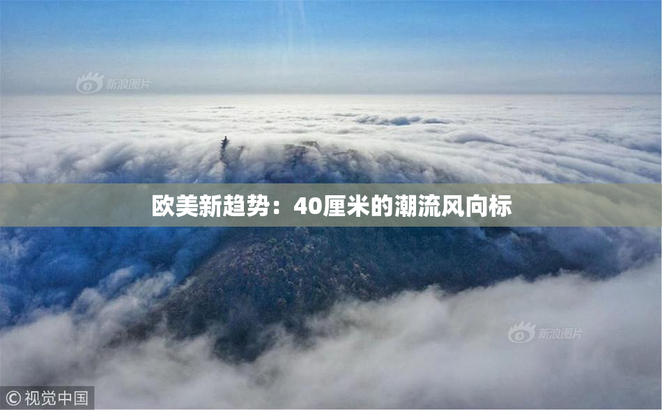 欧美新趋势：40厘米的潮流风向标