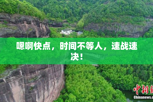 嗯啊快点，时间不等人，速战速决！