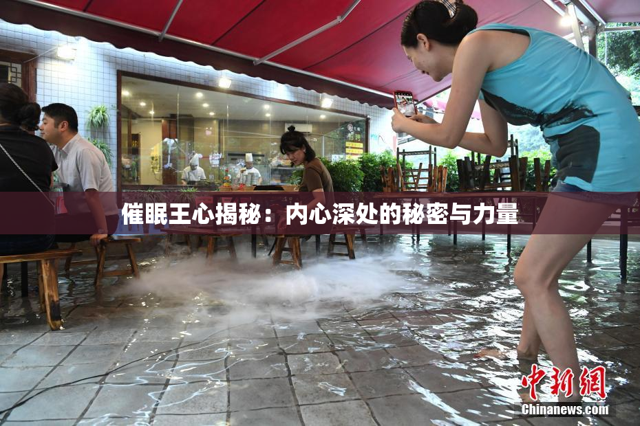 催眠王心揭秘：内心深处的秘密与力量