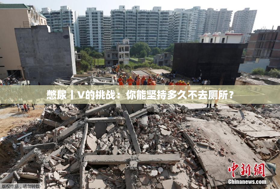 憋尿丨V的挑战：你能坚持多久不去厕所？