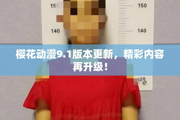 樱花动漫9.1版本更新，精彩内容再升级！