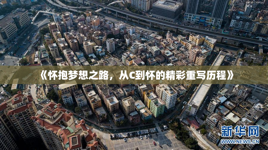 《怀抱梦想之路，从C到怀的精彩重写历程》