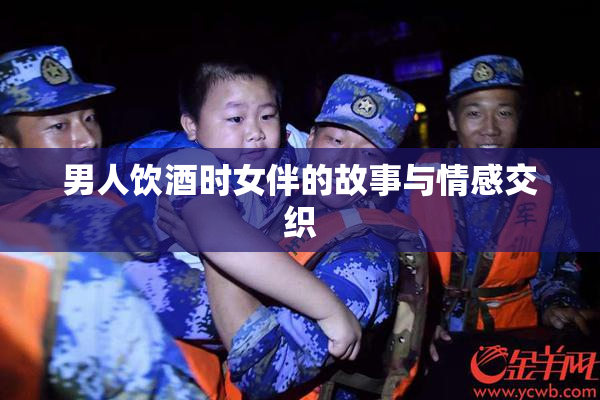 男人饮酒时女伴的故事与情感交织