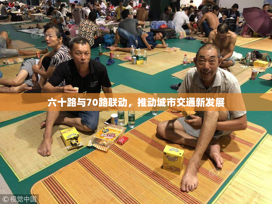 六十路与70路联动，推动城市交通新发展