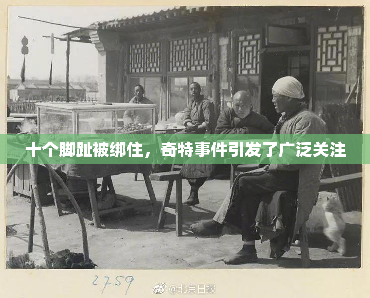 十个脚趾被绑住，奇特事件引发了广泛关注