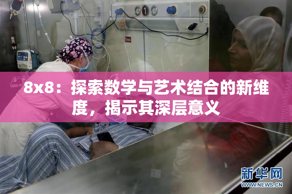8x8：探索数学与艺术结合的新维度，揭示其深层意义