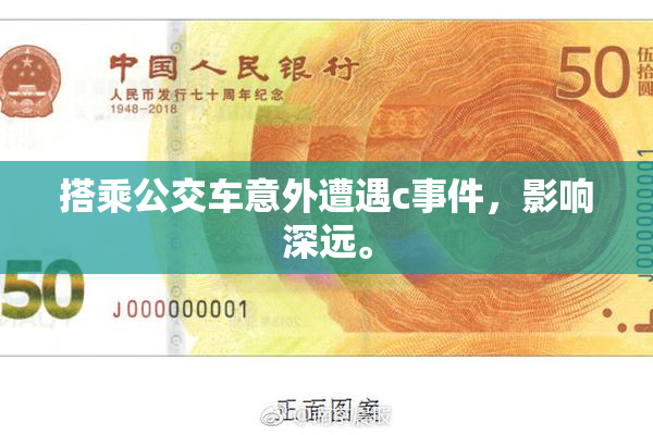 搭乘公交车意外遭遇c事件，影响深远。