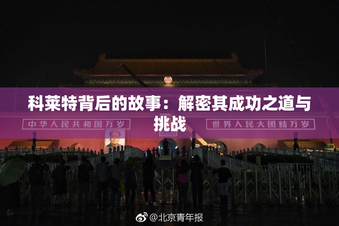 科莱特背后的故事：解密其成功之道与挑战