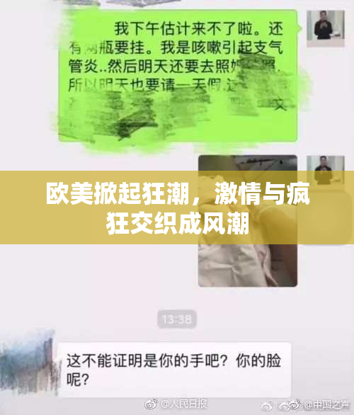 欧美掀起狂潮，激情与疯狂交织成风潮