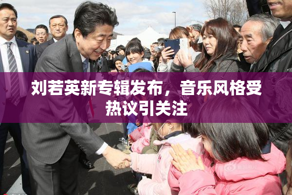 刘若英新专辑发布，音乐风格受热议引关注