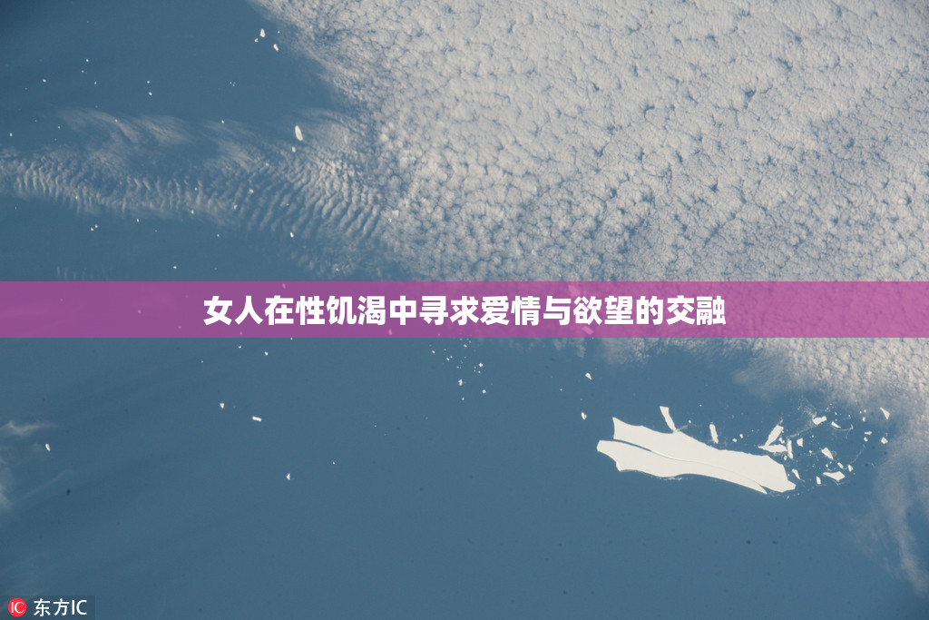 女人在性饥渴中寻求爱情与欲望的交融