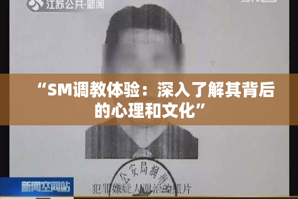 “SM调教体验：深入了解其背后的心理和文化”