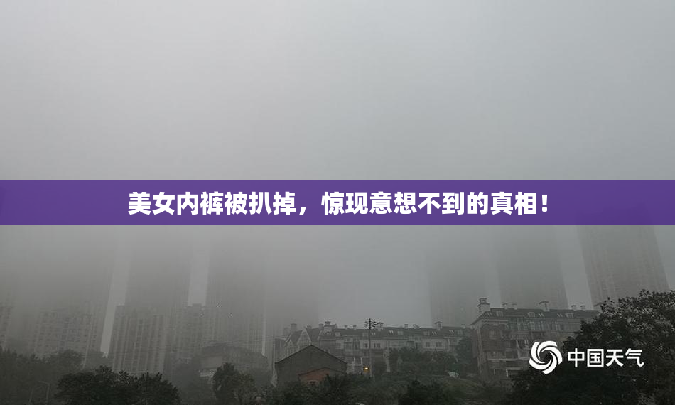 美女内裤被扒掉，惊现意想不到的真相！