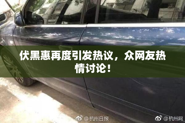 伏黑惠再度引发热议，众网友热情讨论！