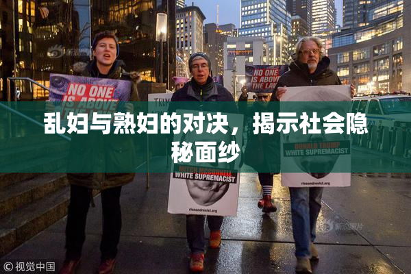 乱妇与熟妇的对决，揭示社会隐秘面纱