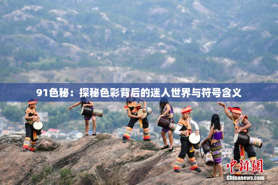 91色秘：探秘色彩背后的迷人世界与符号含义