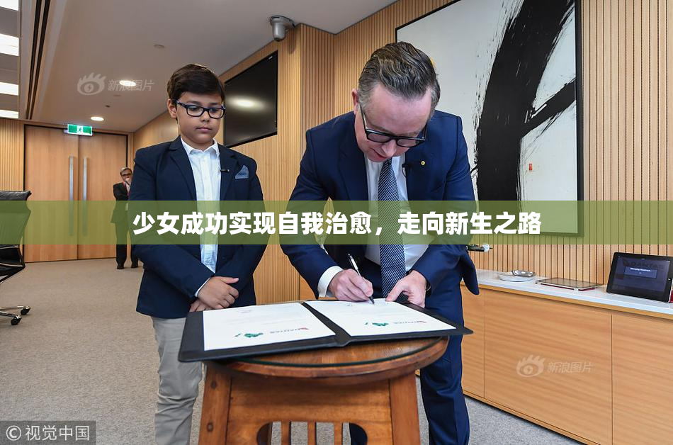 少女成功实现自我治愈，走向新生之路