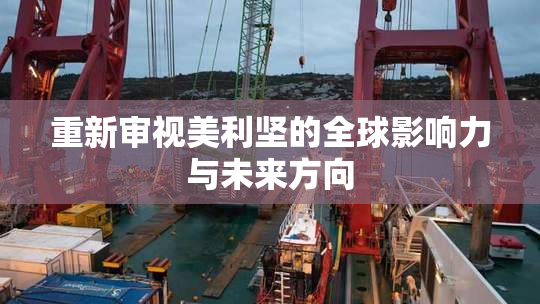 重新审视美利坚的全球影响力与未来方向