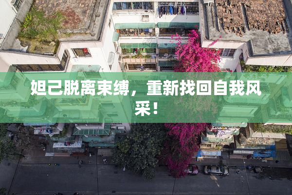 妲己脱离束缚，重新找回自我风采！