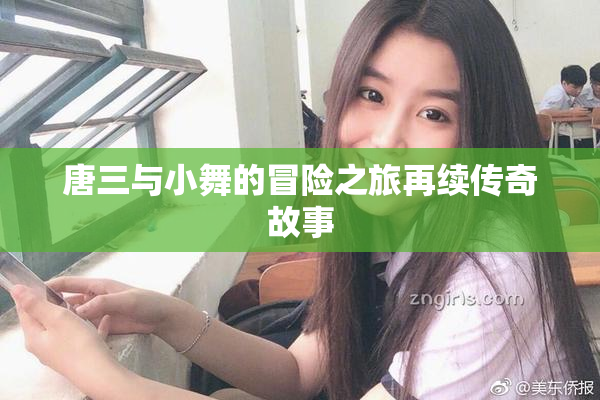唐三与小舞的冒险之旅再续传奇故事
