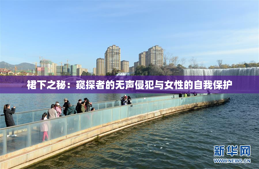 裙下之秘：窥探者的无声侵犯与女性的自我保护