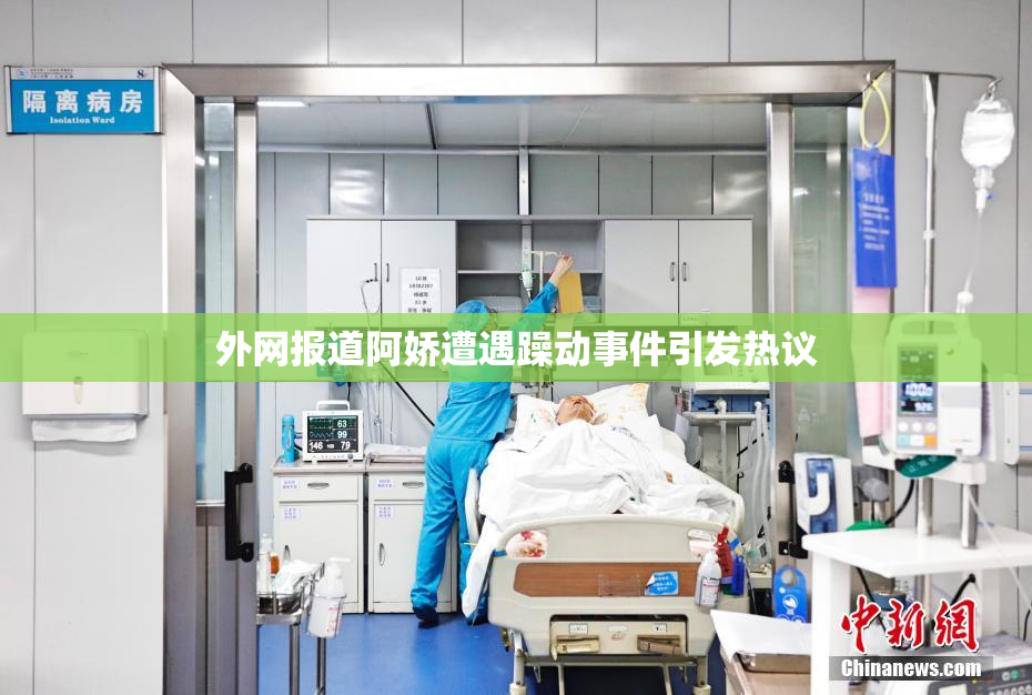 外网报道阿娇遭遇躁动事件引发热议