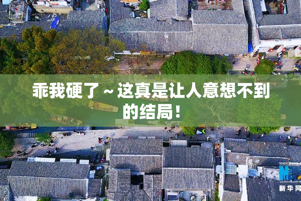 乖我硬了～这真是让人意想不到的结局！