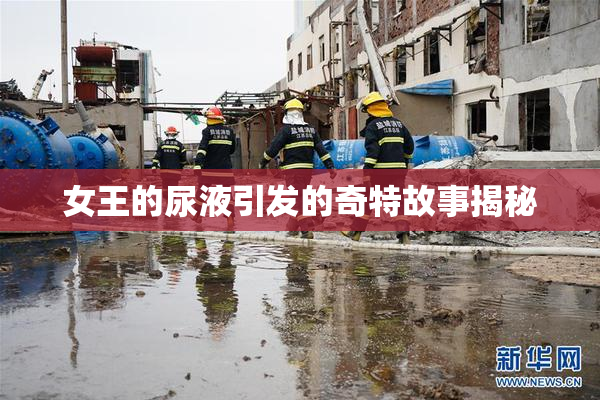 女王的尿液引发的奇特故事揭秘