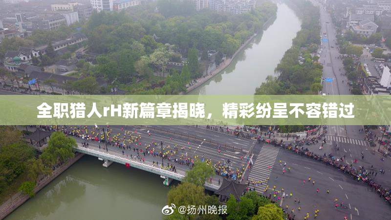 全职猎人rH新篇章揭晓，精彩纷呈不容错过