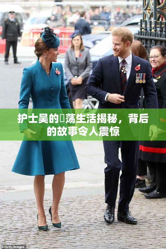 护士吴的婬荡生活揭秘，背后的故事令人震惊