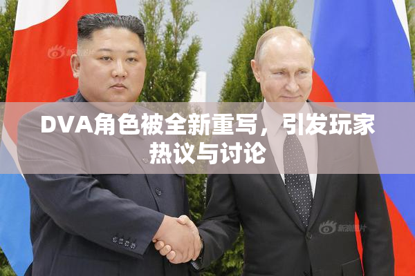 DVA角色被全新重写，引发玩家热议与讨论