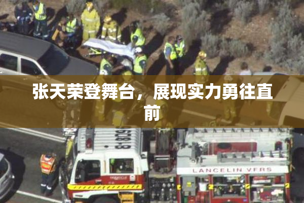 张天荣登舞台，展现实力勇往直前