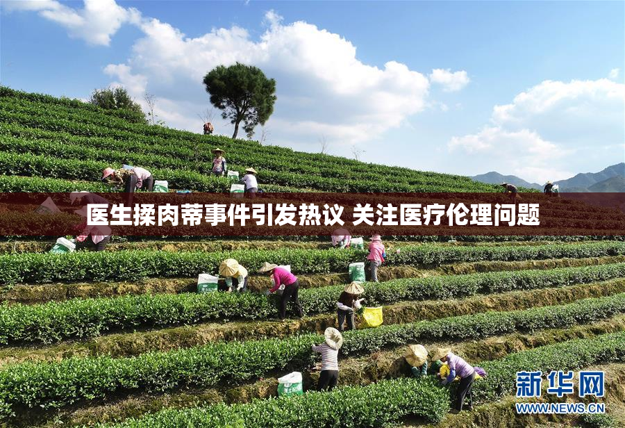 医生揉肉蒂事件引发热议 关注医疗伦理问题