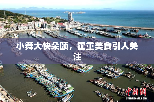 小舞大快朵颐，霍重美食引人关注