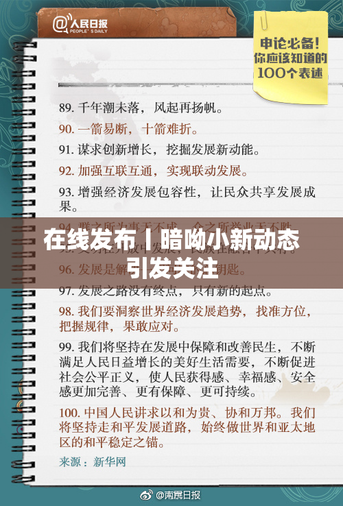 在线发布丨暗呦小新动态引发关注