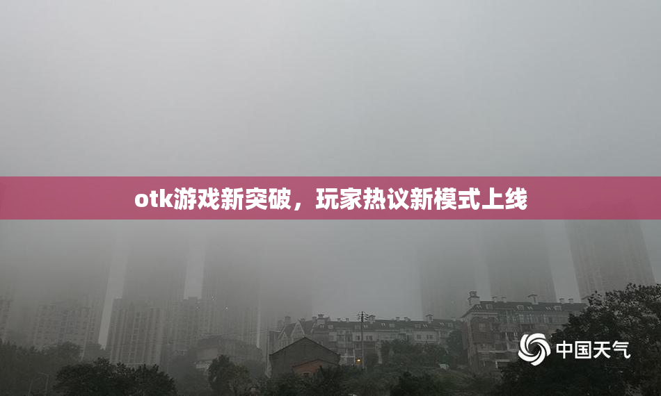 otk游戏新突破，玩家热议新模式上线