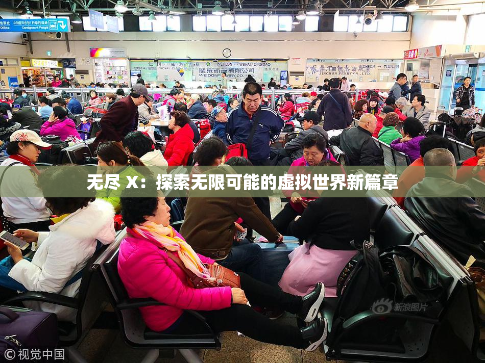 无尽 X：探索无限可能的虚拟世界新篇章