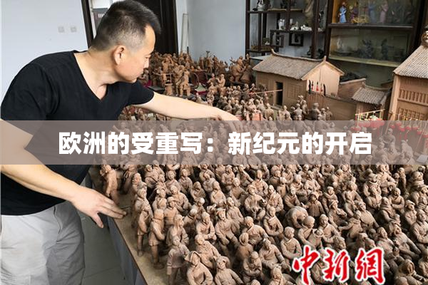欧洲的受重写：新纪元的开启