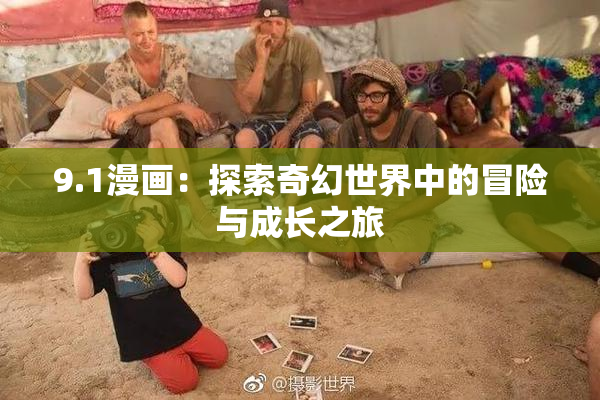 9.1漫画：探索奇幻世界中的冒险与成长之旅