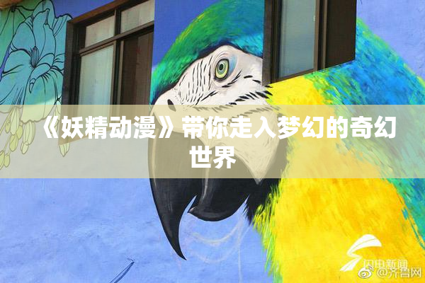 《妖精动漫》带你走入梦幻的奇幻世界