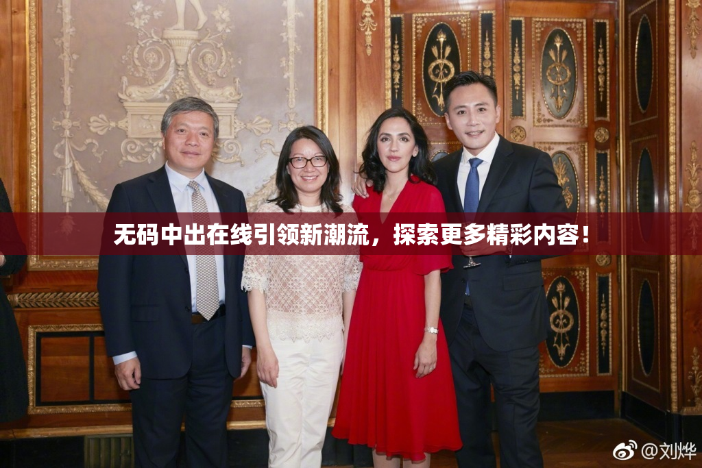 无码中出在线引领新潮流，探索更多精彩内容！