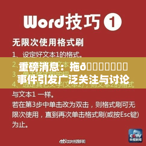 重磅消息：拖👙❌‌❌‌事件引发广泛关注与讨论