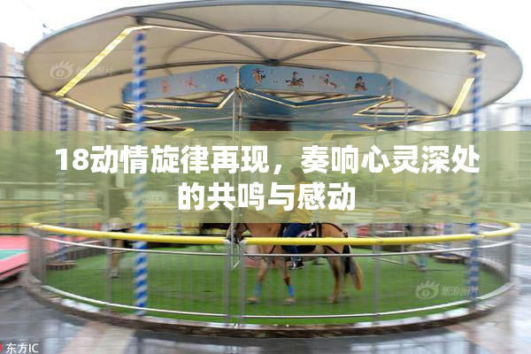 18动情旋律再现，奏响心灵深处的共鸣与感动