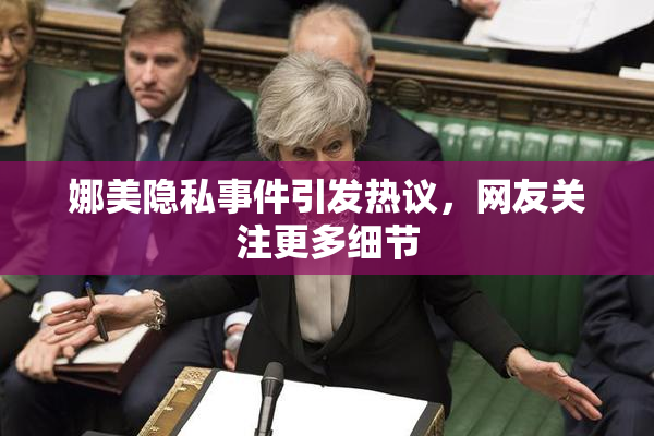 娜美隐私事件引发热议，网友关注更多细节