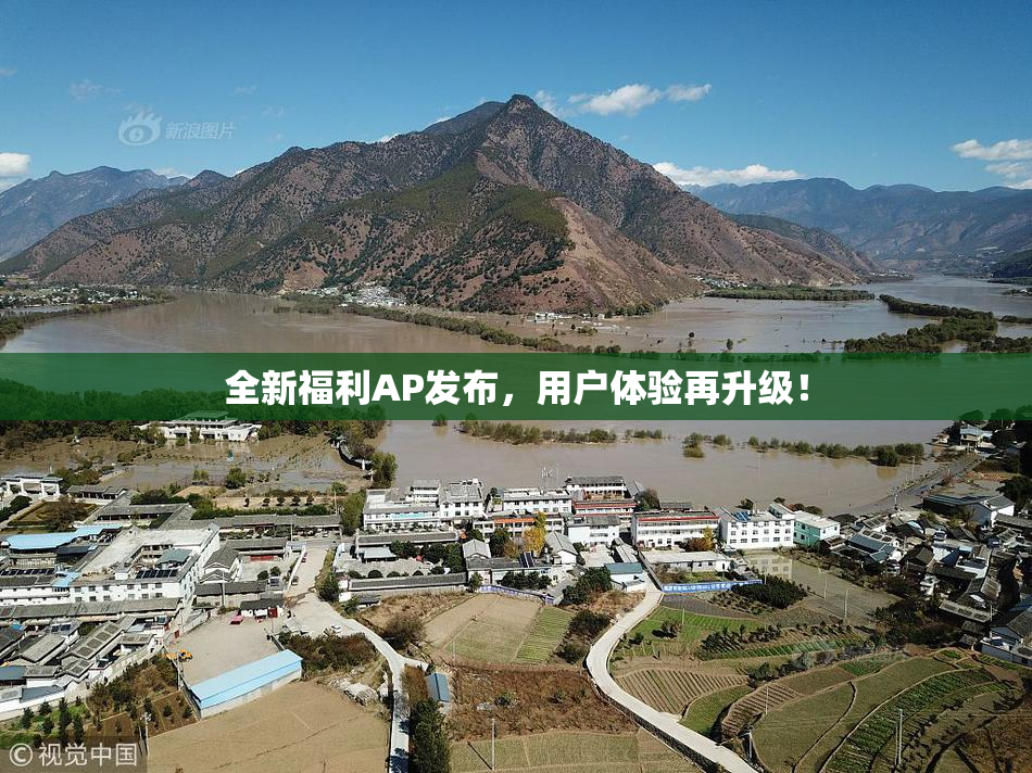 全新福利AP发布，用户体验再升级！