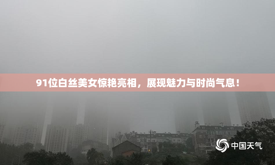 91位白丝美女惊艳亮相，展现魅力与时尚气息！
