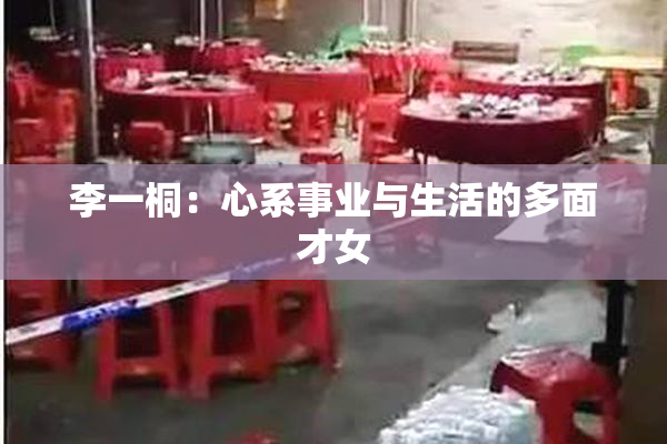 李一桐：心系事业与生活的多面才女