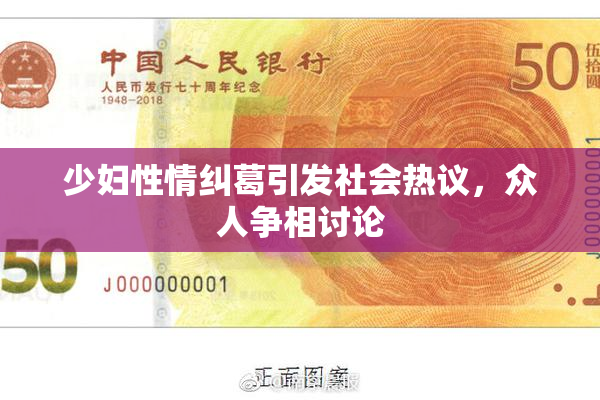 少妇性情纠葛引发社会热议，众人争相讨论