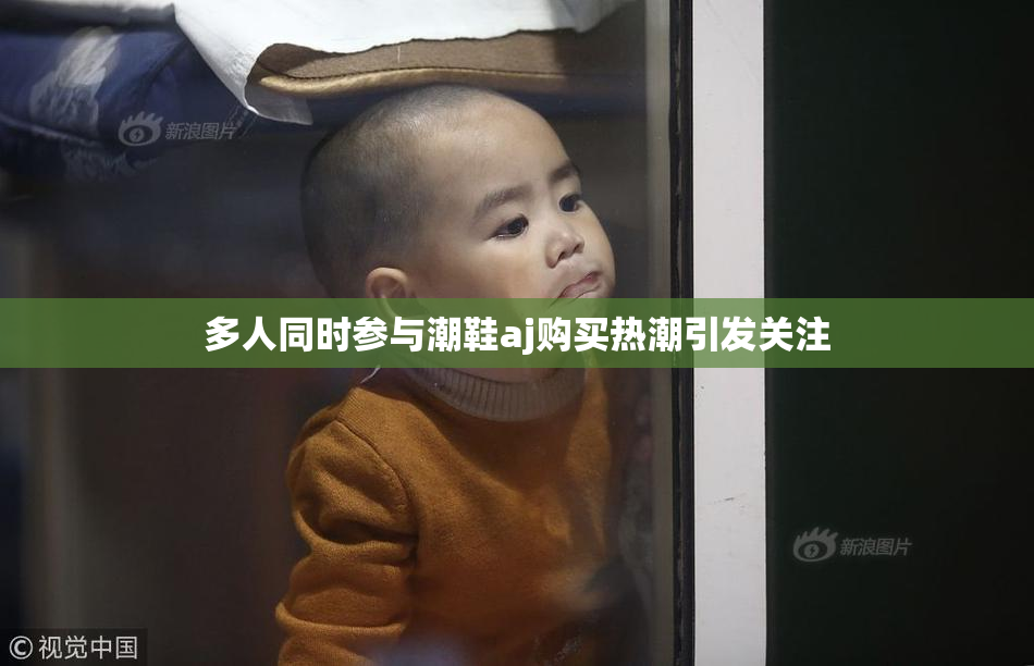 多人同时参与潮鞋aj购买热潮引发关注